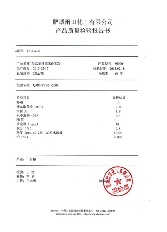 羥乙基纖維素檢驗報告-型號60000